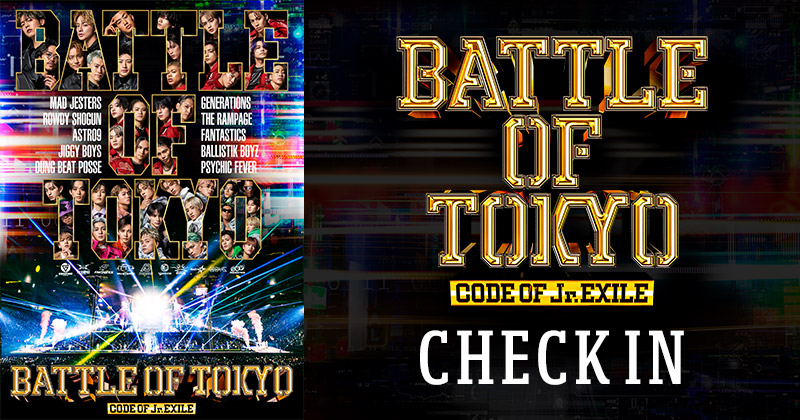 『BATTLE OF TOKYO -CODE OF Jr.EXILE-』CHECK IN