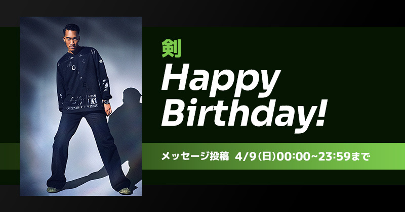 Happy Birthday 剣